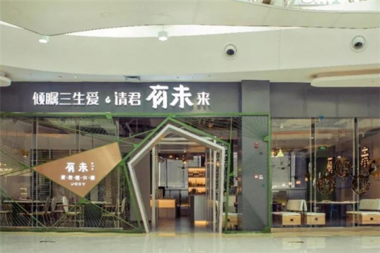 有未新派轻火锅